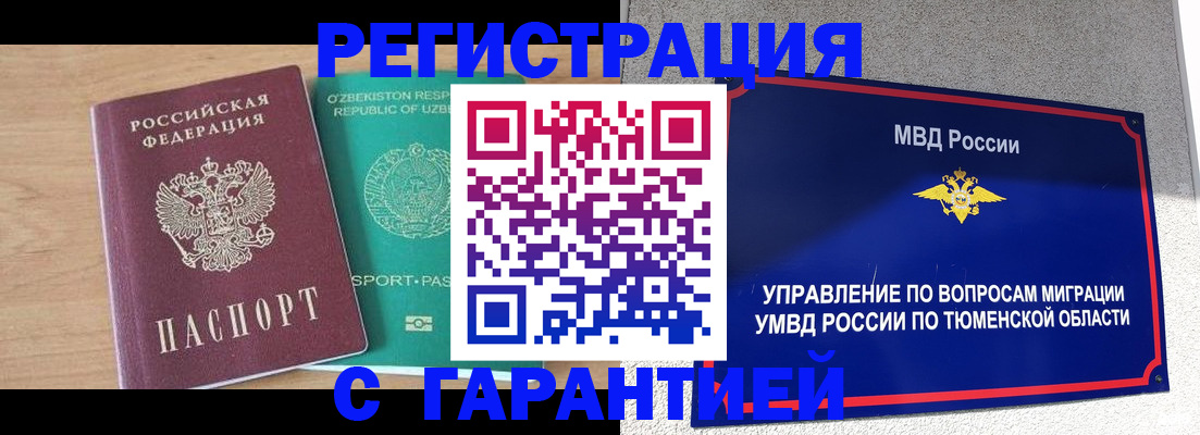 прописка 2025 в Тюмени
